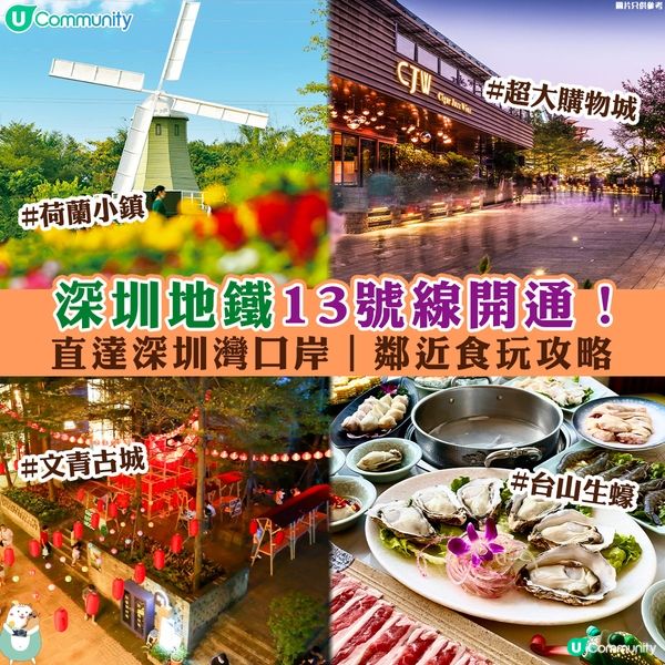 深圳地鐵13號線開通🎉！直達深圳灣口岸｜鄰近食玩攻略👯‍♂️