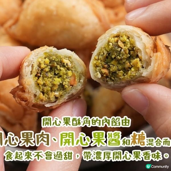 ［新年食品篇］開心果角仔