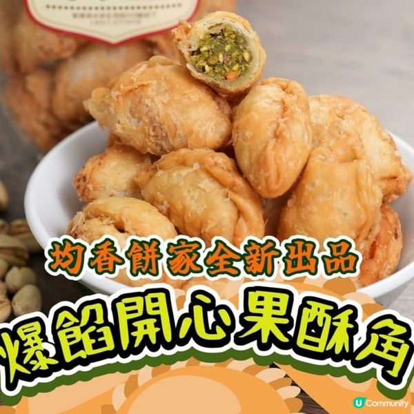 ［新年食品篇］開心果角仔