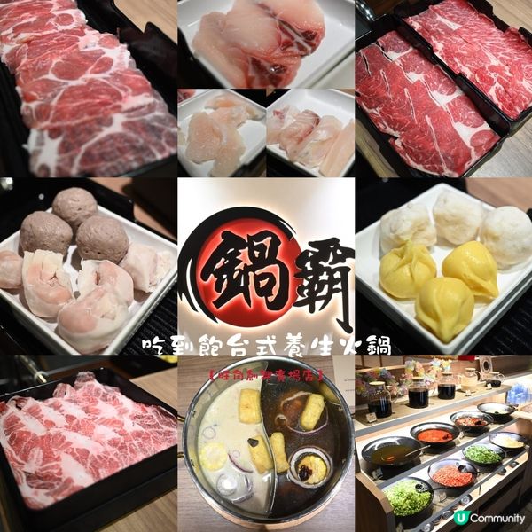 高CP值旺角創興廣場台式養生火鍋鍋霸
