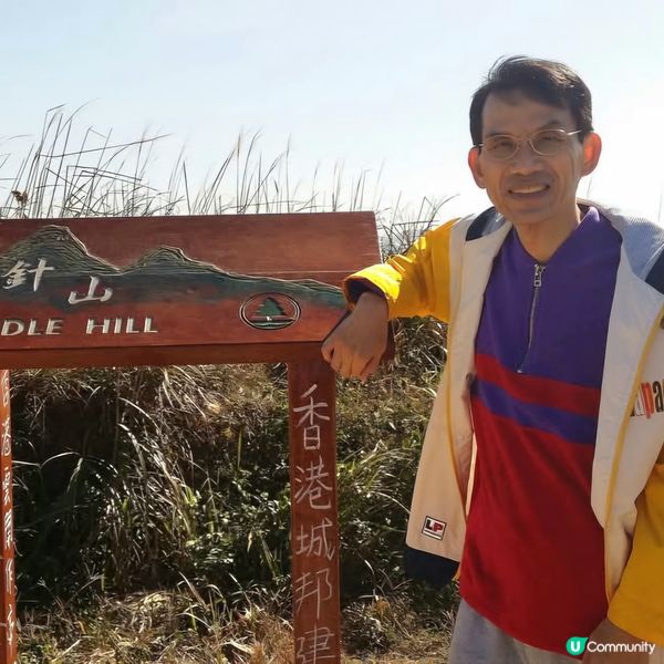 推介行山好去處 - 勇闖針山行