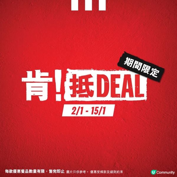 肯德基「肯！抵DEAL」