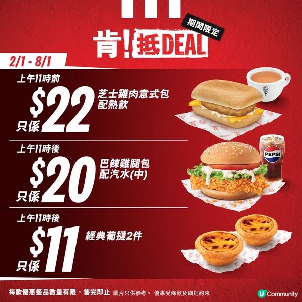 肯德基「肯！抵DEAL」