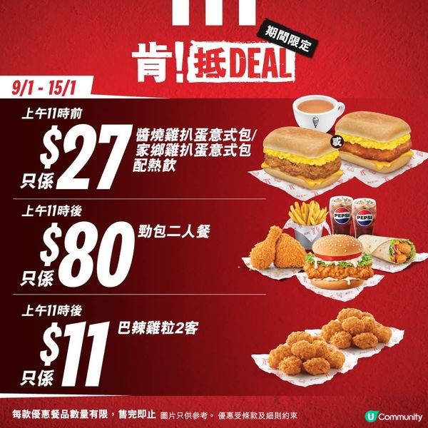 肯德基「肯！抵DEAL」