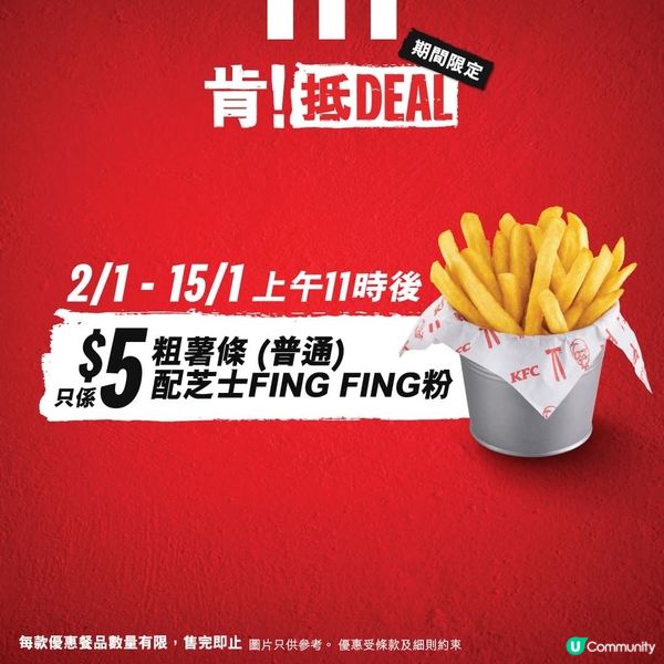 肯德基「肯！抵DEAL」