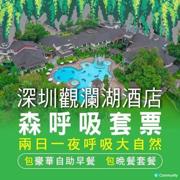 深圳觀瀾湖酒店【森呼吸套票升級版】1晚優惠👩‍❤️‍💋‍👨