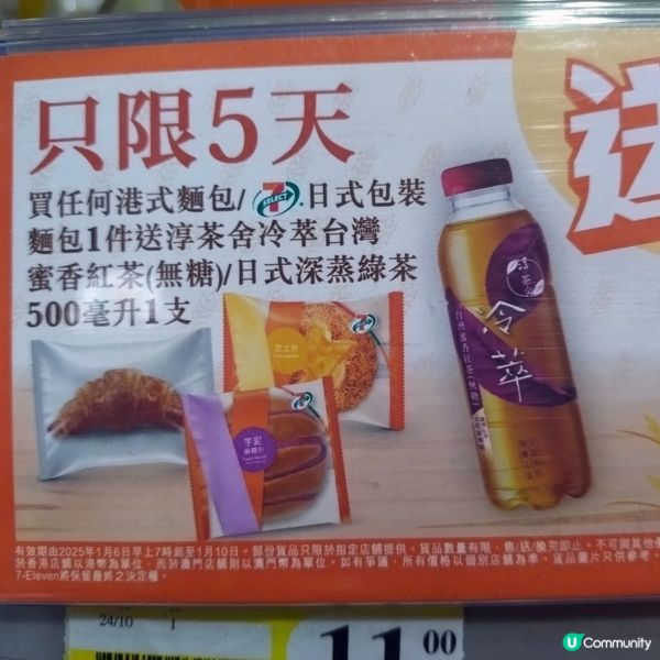 買任何港式麵包/日式包裝 麵包1件送淳茶舍冷萃茶