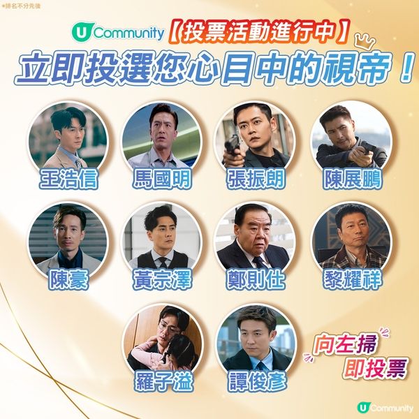 【投票活動已完結】您心目中嘅視帝係邊個🎬？