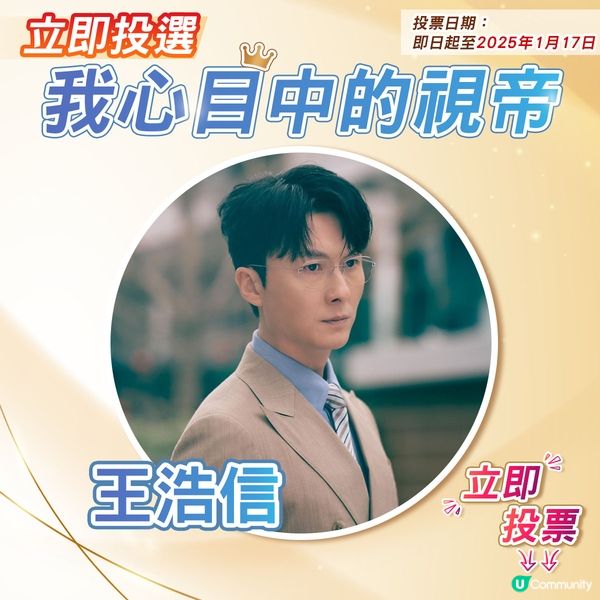 【投票活動已完結】您心目中嘅視帝係邊個🎬？