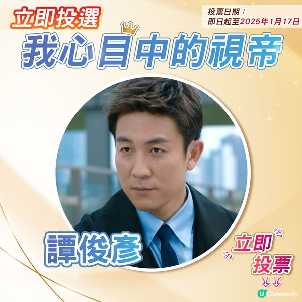 【投票活動已完結】您心目中嘅視帝係邊個🎬？