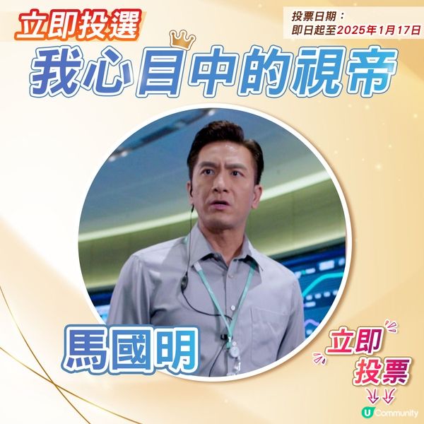 【投票活動已完結】您心目中嘅視帝係邊個🎬？