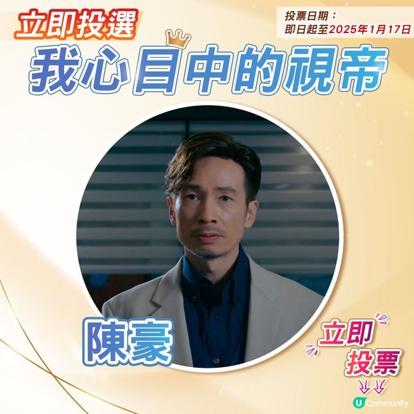 【投票活動已完結】您心目中嘅視帝係邊個🎬？