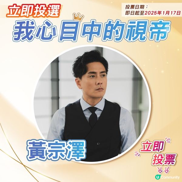 【投票活動已完結】您心目中嘅視帝係邊個🎬？