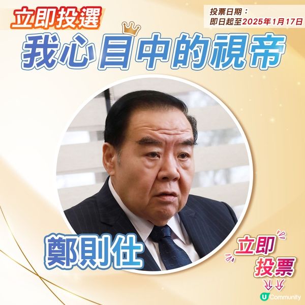 【投票活動已完結】您心目中嘅視帝係邊個🎬？