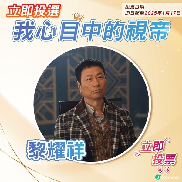 【投票活動已完結】您心目中嘅視帝係邊個🎬？