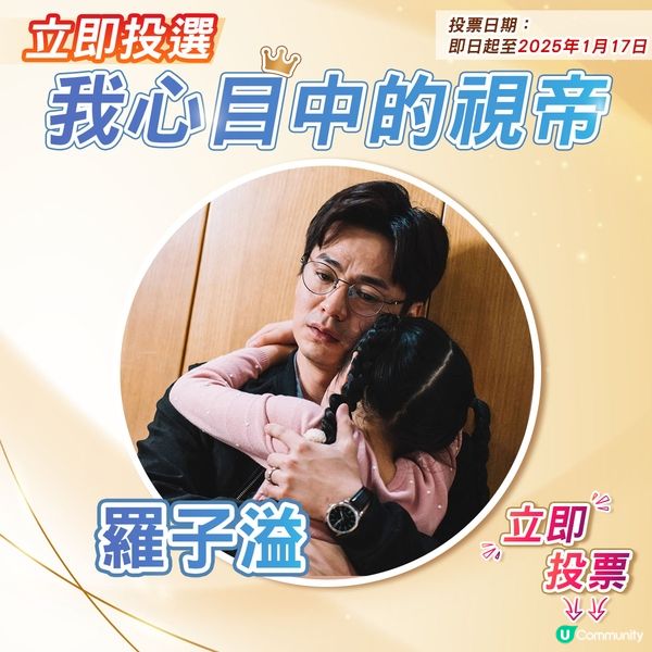 【投票活動已完結】您心目中嘅視帝係邊個🎬？