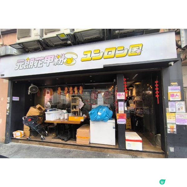 元朗花甲粉性價比高