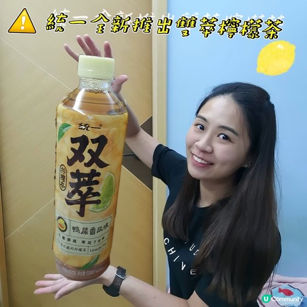 統一全新推出雙萃🍋茶