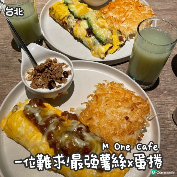 台北M One Cafe—最強薯絲x蛋捲