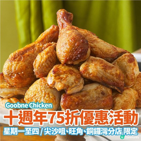 Goobne Chicken迎接十週年舉行75折優惠活動。