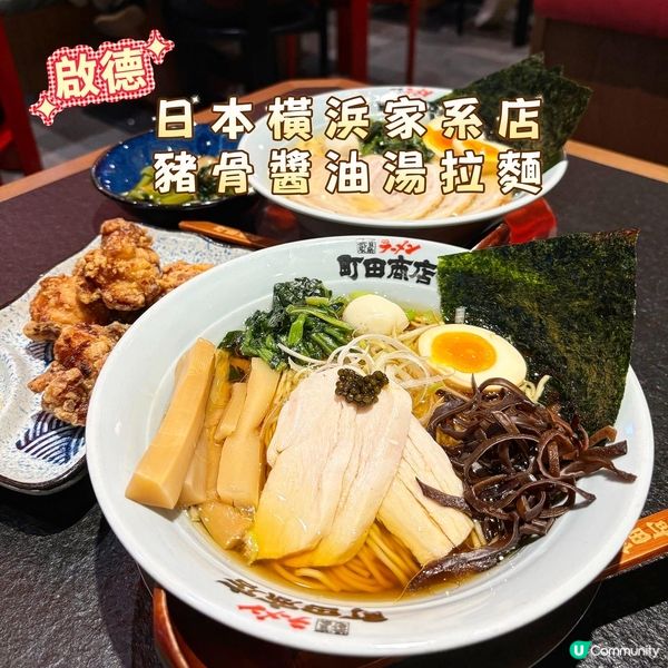 啟德•日本橫浜家系店 豬骨醬油湯拉麵