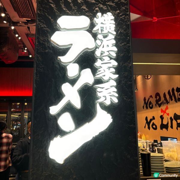 啟德•日本橫浜家系店 豬骨醬油湯拉麵
