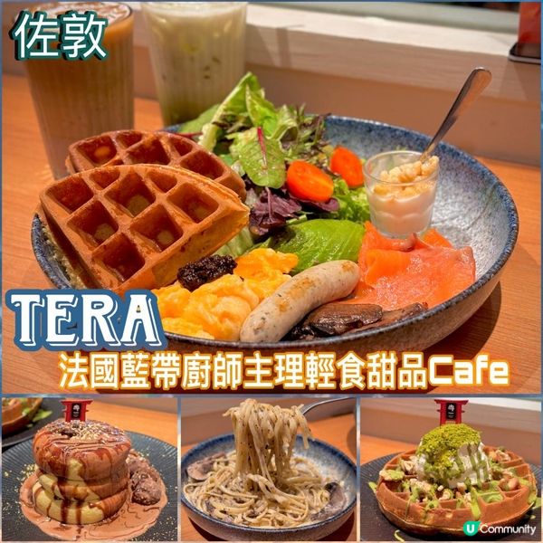 法國藍帶廚師主理輕食甜品Cafe🧇