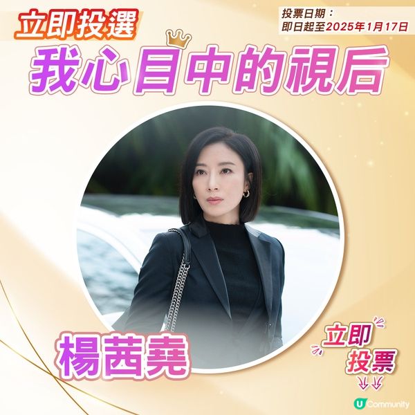 【投票活動已完結】您心目中嘅視后係邊個🎬？