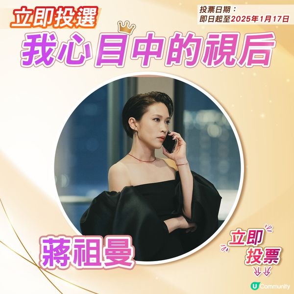 【投票活動已完結】您心目中嘅視后係邊個🎬？