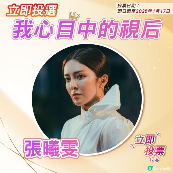 【投票活動已完結】您心目中嘅視后係邊個🎬？