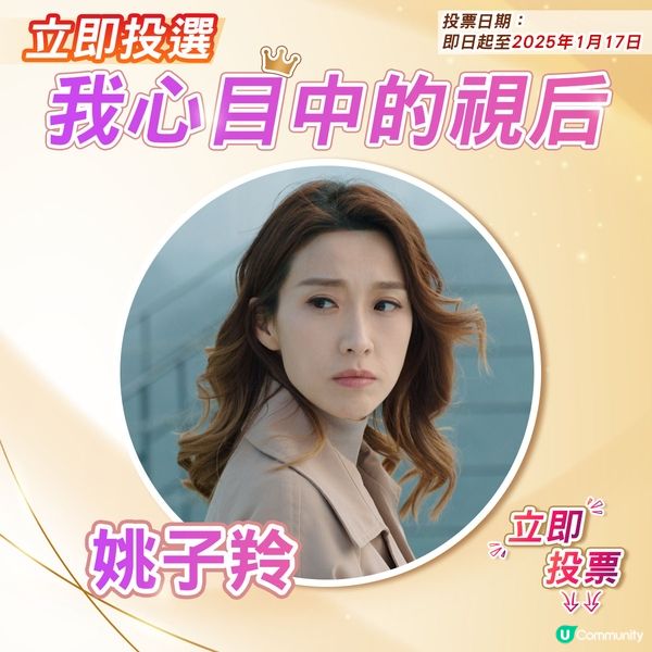 【投票活動已完結】您心目中嘅視后係邊個🎬？