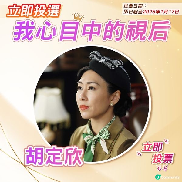 【投票活動已完結】您心目中嘅視后係邊個🎬？