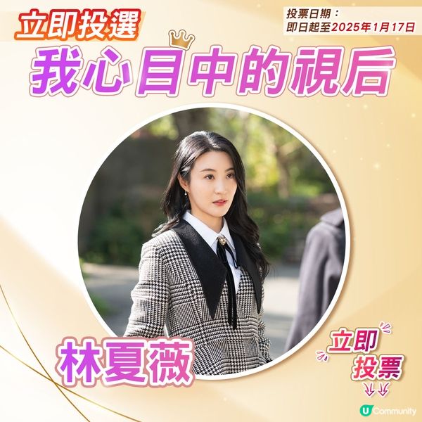 【投票活動已完結】您心目中嘅視后係邊個🎬？