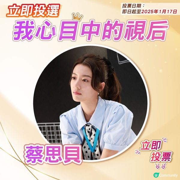 【投票活動已完結】您心目中嘅視后係邊個🎬？