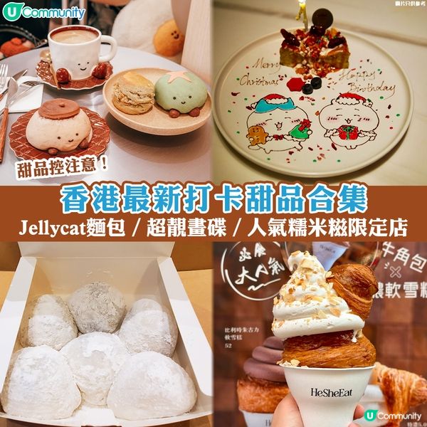 甜品控注意💕Jellycat造型烘焙／超靚慶生畫碟／人氣糯米糍新開限定店🤩