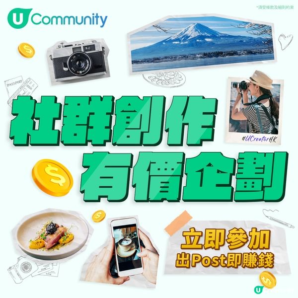 【出Post即賺錢】《社群》再派錢 🤑！