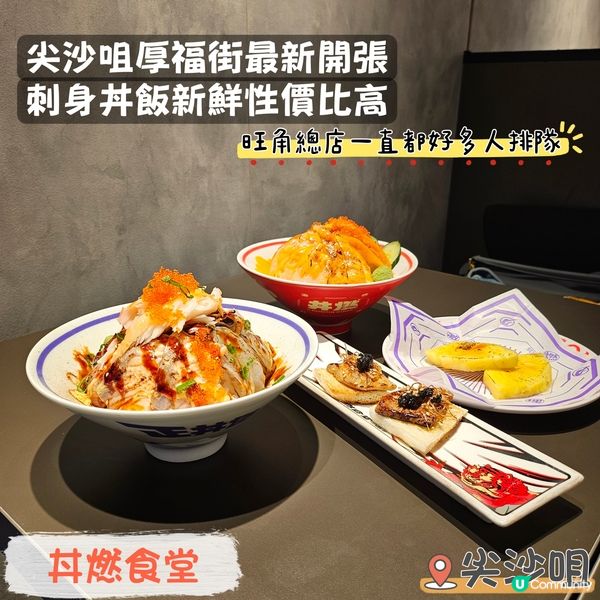  尖沙咀新開丼飯🔥 食材新鮮抵食😋