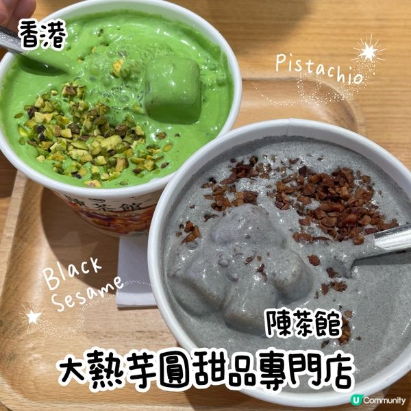 陳茶館—大熱芋圓甜品專門店