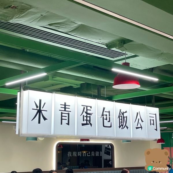 米青蛋包飯公司—多選擇蛋包飯