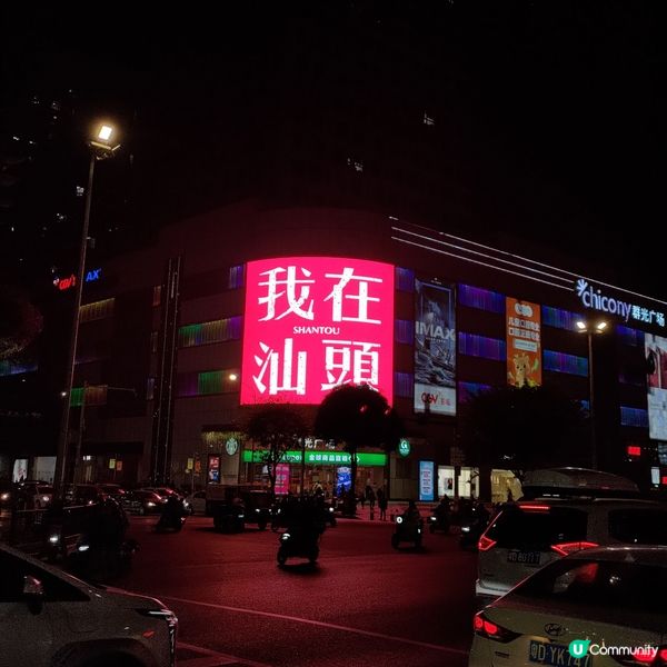 ## 汕頭打卡必去🔥群光廣場「我在汕頭」巨型廣告牌💜