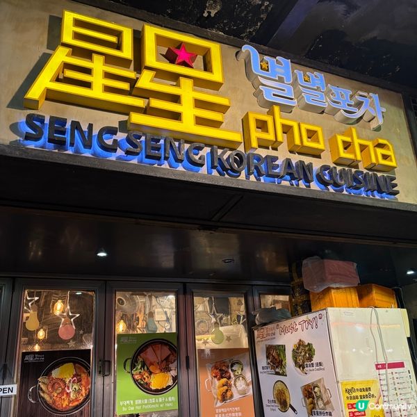 星星大排檔韓餐🔥 食到停唔到🤤