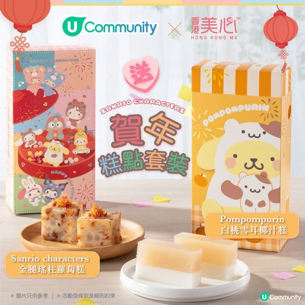 【新年送禮🎁】Sanrio賀年糕點套裝🧧😋！