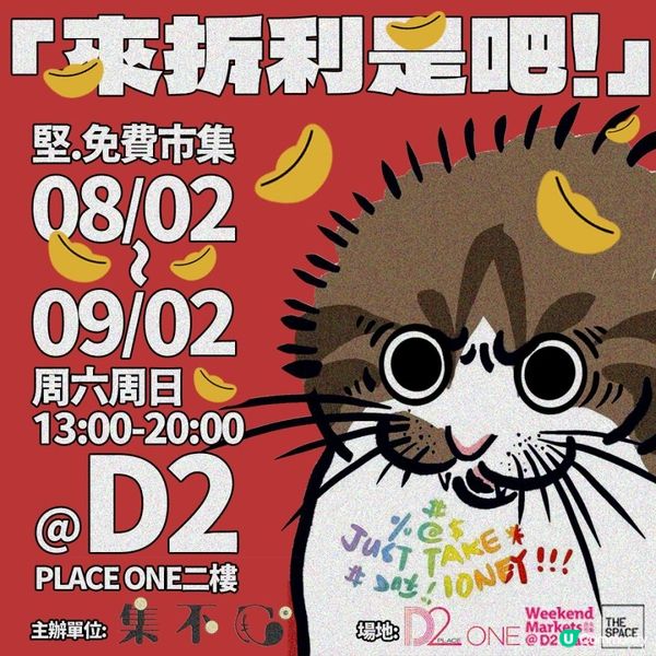 《來拆利是吧！》週末市集新年登場