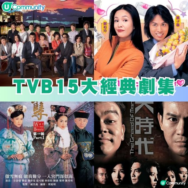 【萬千星輝頒獎典禮2024】盤點TVB 15大經典劇集 最啱放假深宵煲劇無限重溫🎥