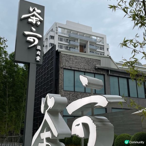 台中人推薦的高質烤肉店‼️