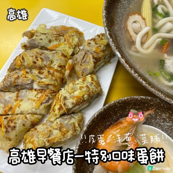 高雄早餐店推薦—多款特別口味蛋餅