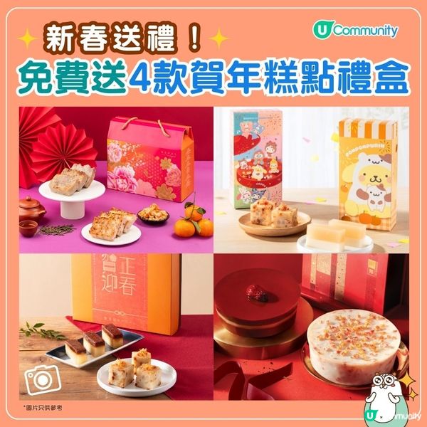 新春送禮🧧！免費送4款賀年糕點禮盒🤤