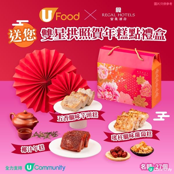 新春送禮🧧！免費送4款賀年糕點禮盒🤤