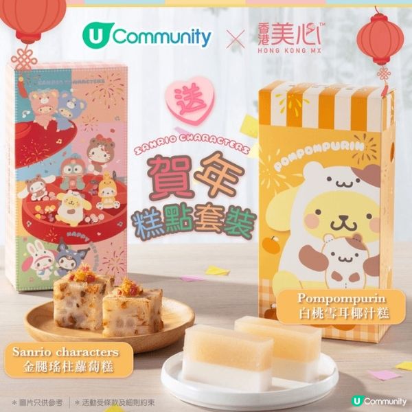 新春送禮🧧！免費送4款賀年糕點禮盒🤤