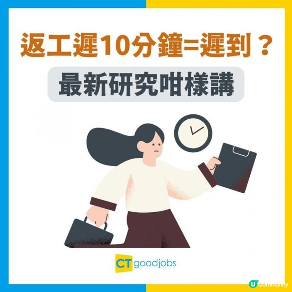 【返工遲幾多先算遲到？】研究︰Z世代認為遲10分鐘內是「準時」 職場認知差異會嚴重影響工作？